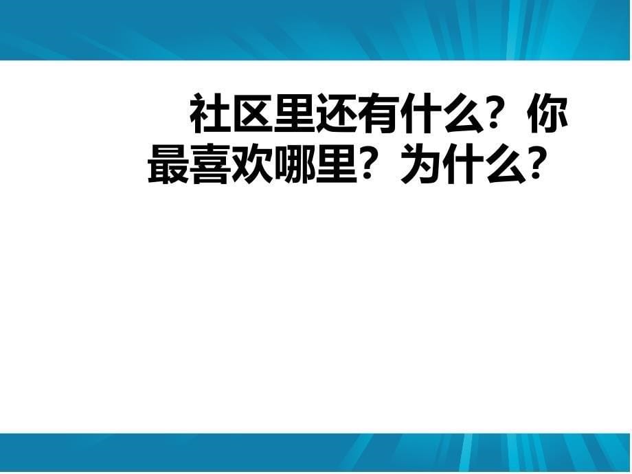 我生活的社区课件_第5页