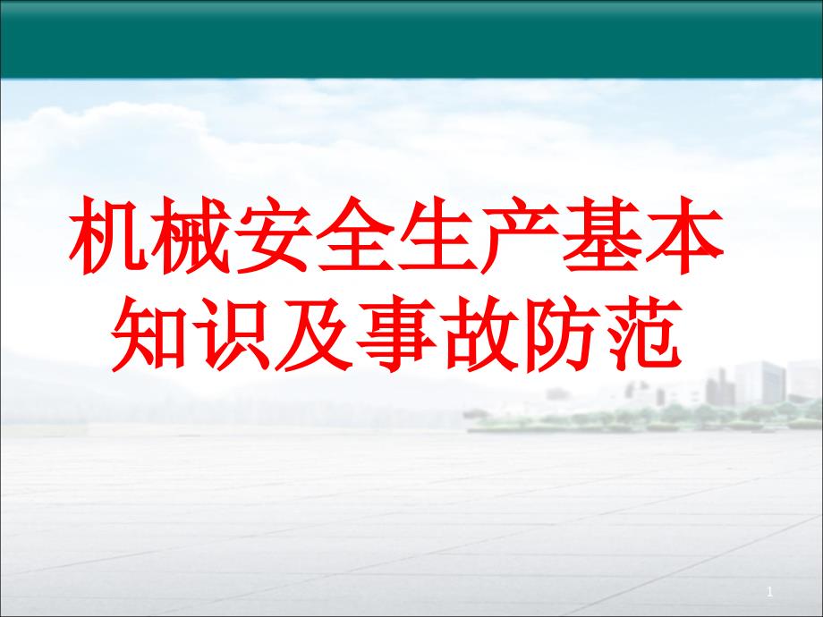 机械生产安全知识培训课件_第1页