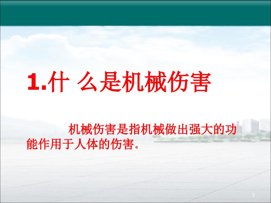 机械生产安全知识培训课件_第3页