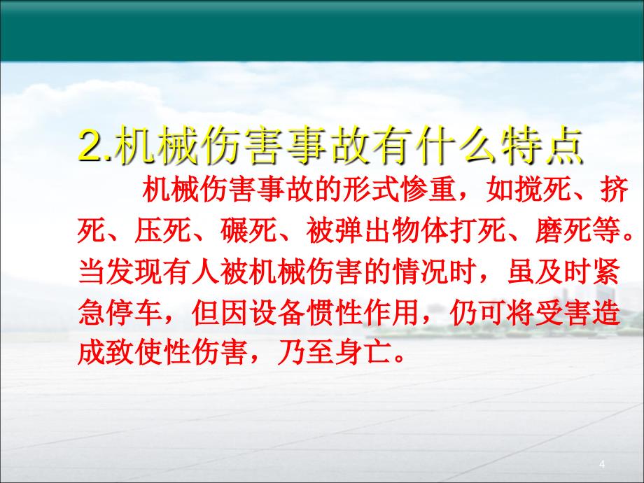 机械生产安全知识培训课件_第4页