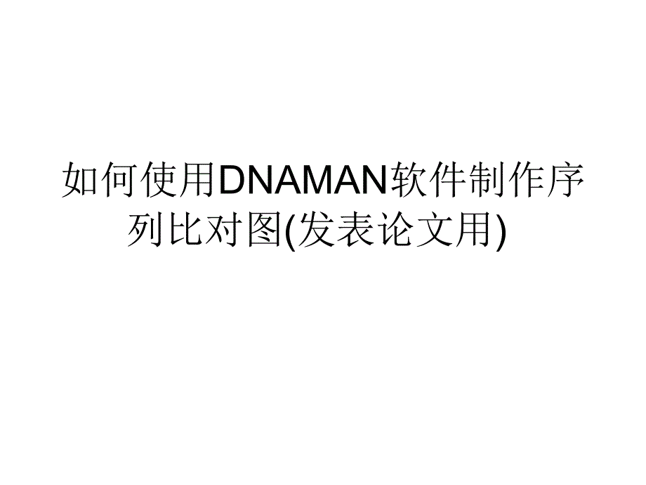 如何使用DNAMAN软件制作序列比对图发表论文用_第1页