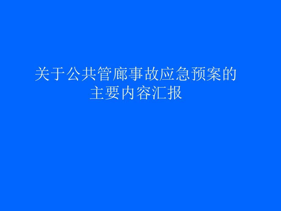 关于公共管廊事故应急预案的汇报_第1页