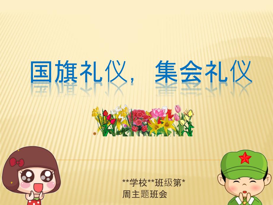 国旗礼仪集会礼仪主题班会_第1页