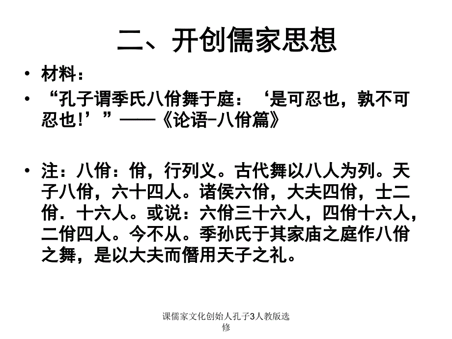 课儒家文化创始人孔子3人教版选修课件_第4页