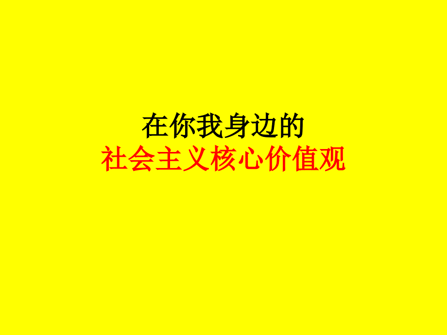 身边的社会主义核心价值观_第1页