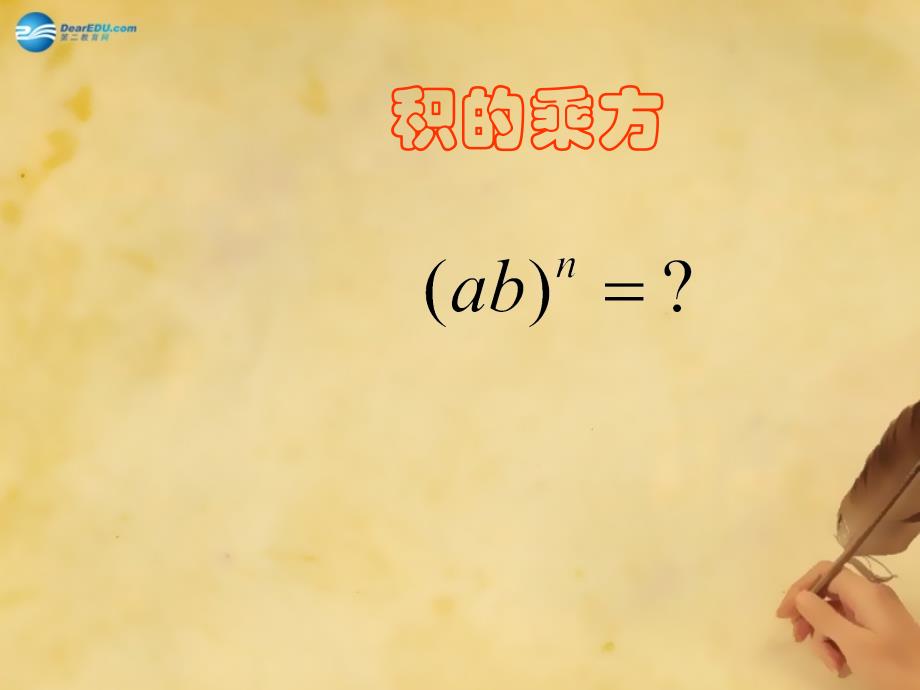 河八年级数学上册1213积的乘方课件（新版）华东师大版_第1页