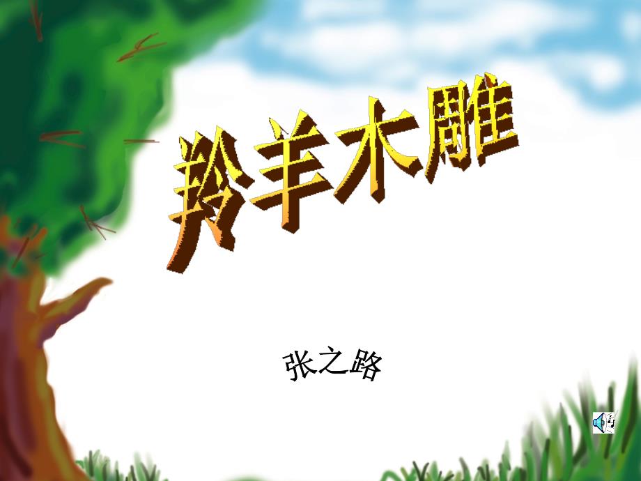 羚羊木雕课件_第1页