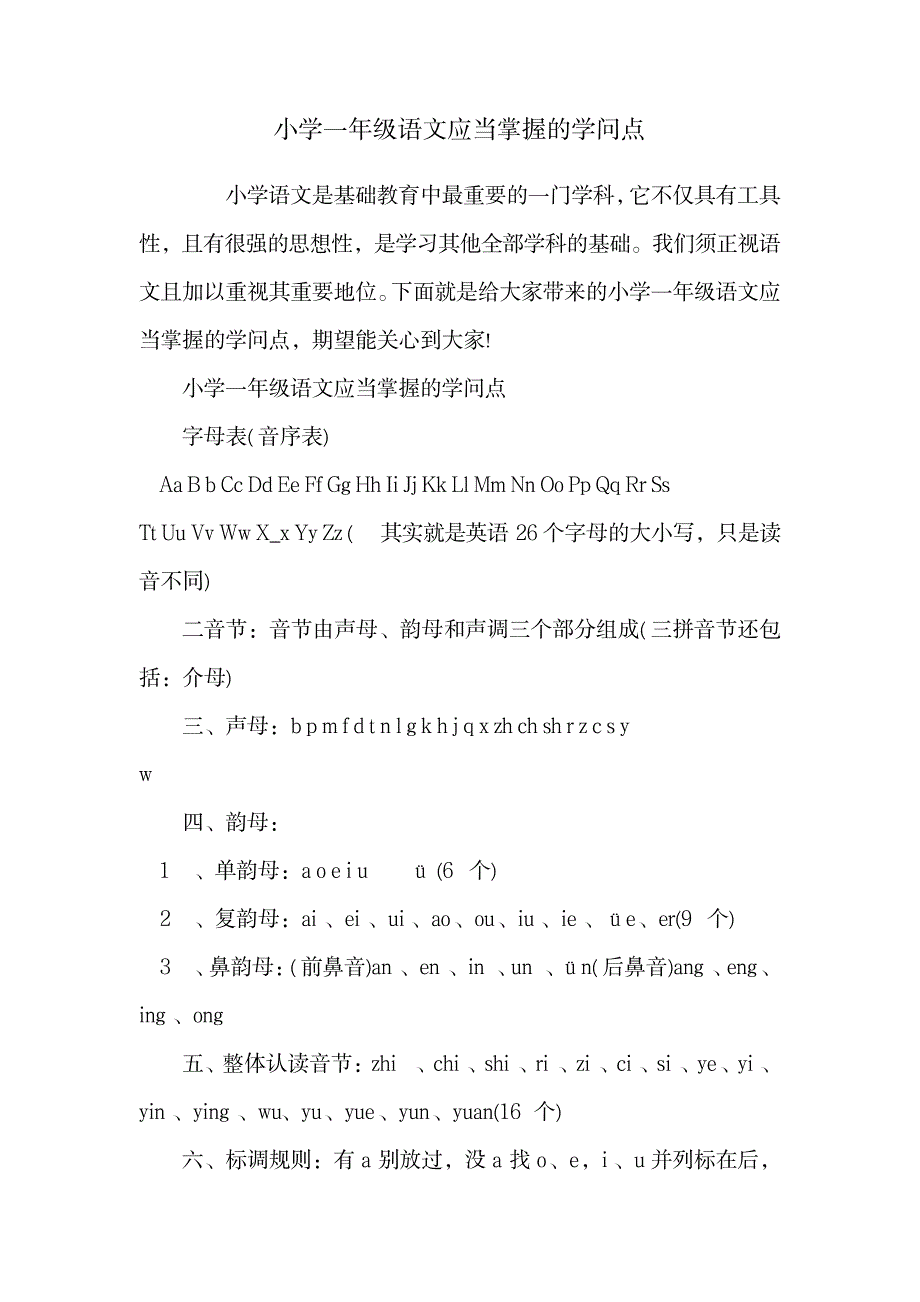 2023年小学一年级语文应该掌握的知识点归纳总结_第1页