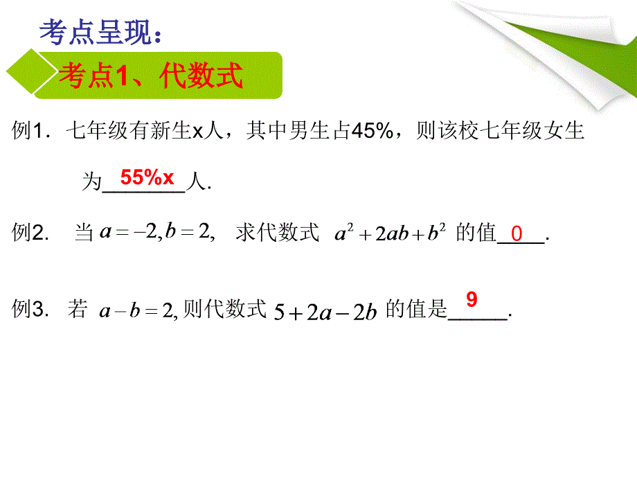 优质课代数式复习课件(杨亮)_第3页