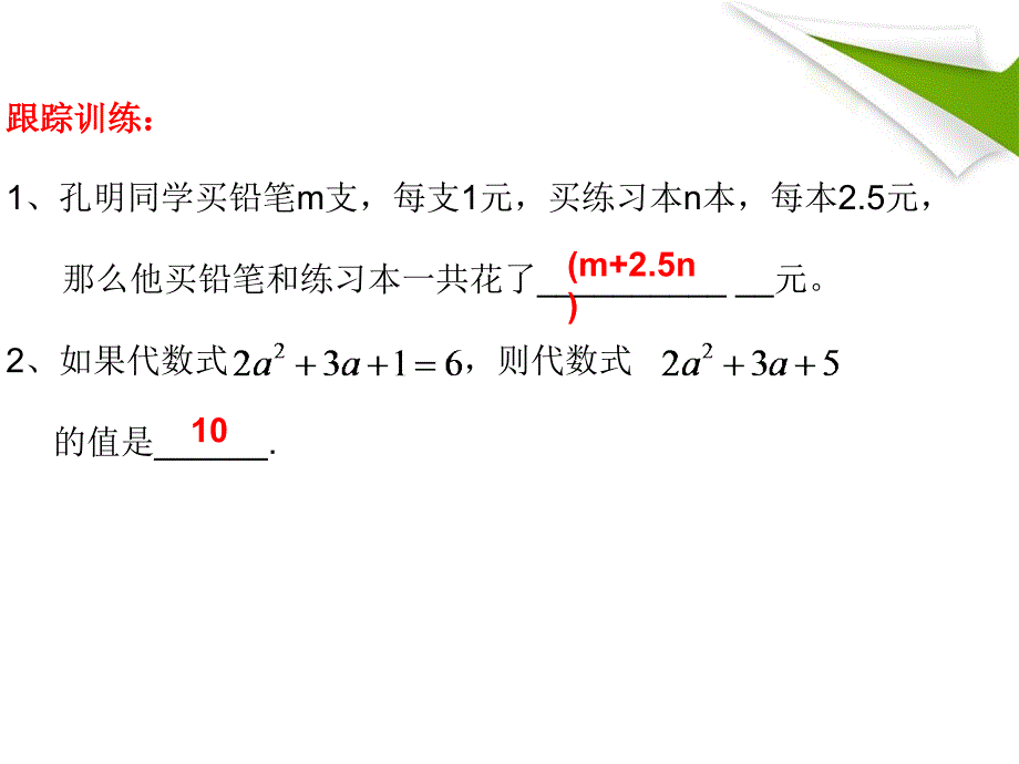 优质课代数式复习课件(杨亮)_第4页