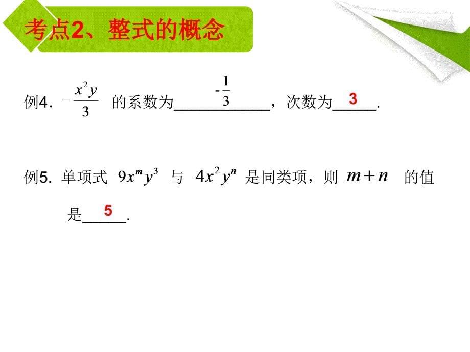 优质课代数式复习课件(杨亮)_第5页