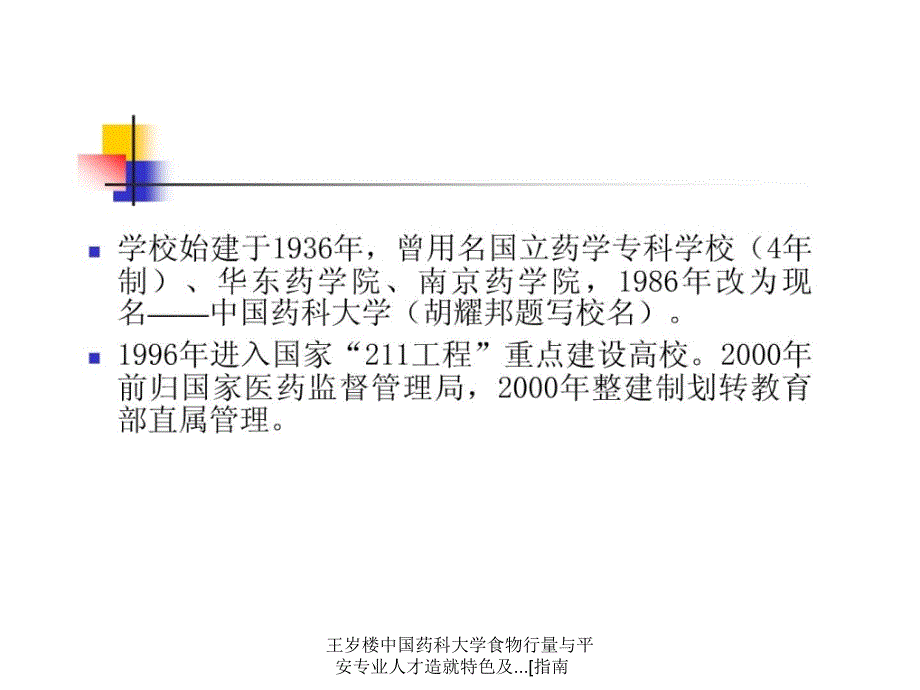 王岁楼中国药科大学食物行量与平安专业人才造就特色及...指南课件_第3页