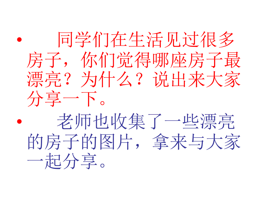 哪座房子最漂亮课件_第1页