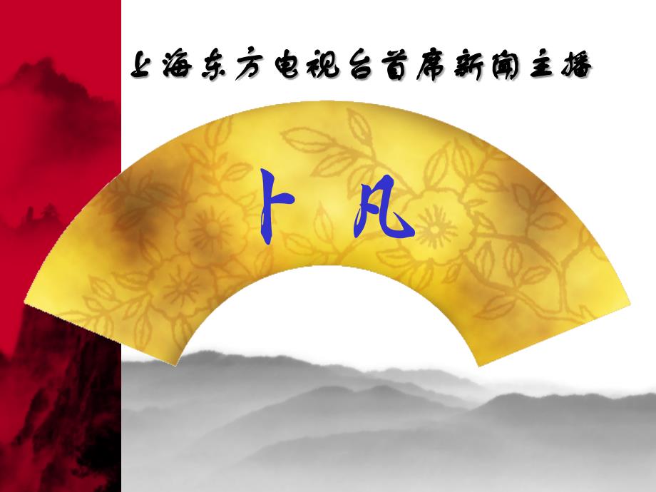 上海东方电视台首席新闻主播_第1页