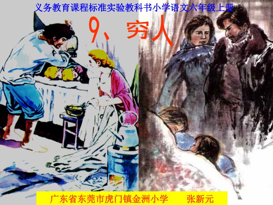 《穷人》课件_第1页