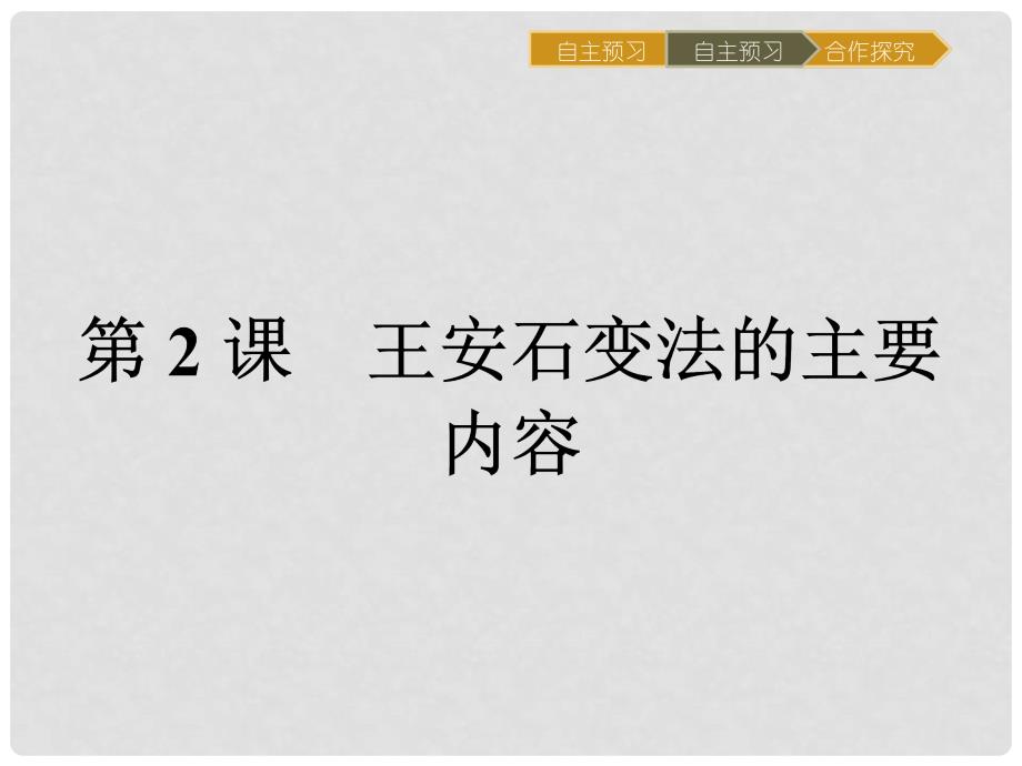 高中历史 第四单元 王安石变法 4.2 王安石变法的主要内容课件 新人教版选修1_第1页