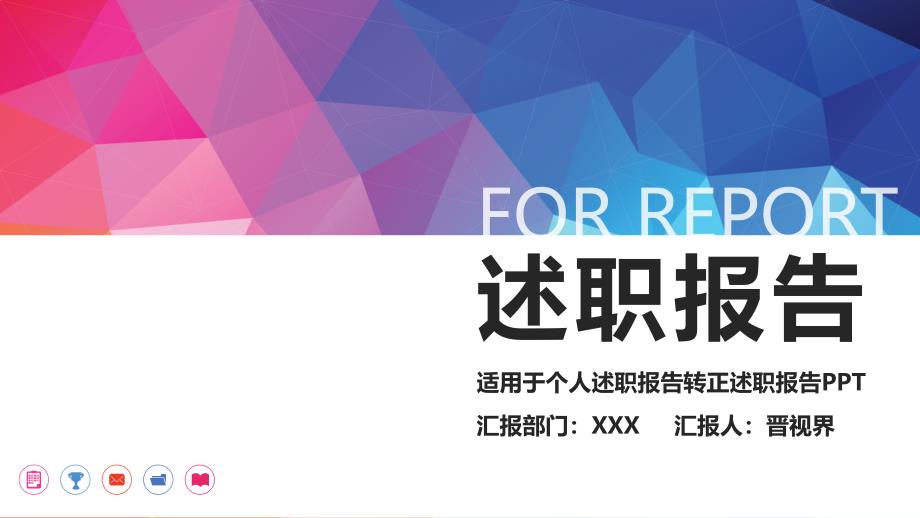 框架完整漂亮个人述职报告转正求职实习汇报模板优秀课件_第1页