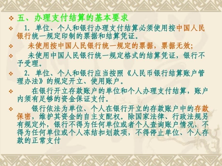 《支付结算法律制度》PPT课件_第5页