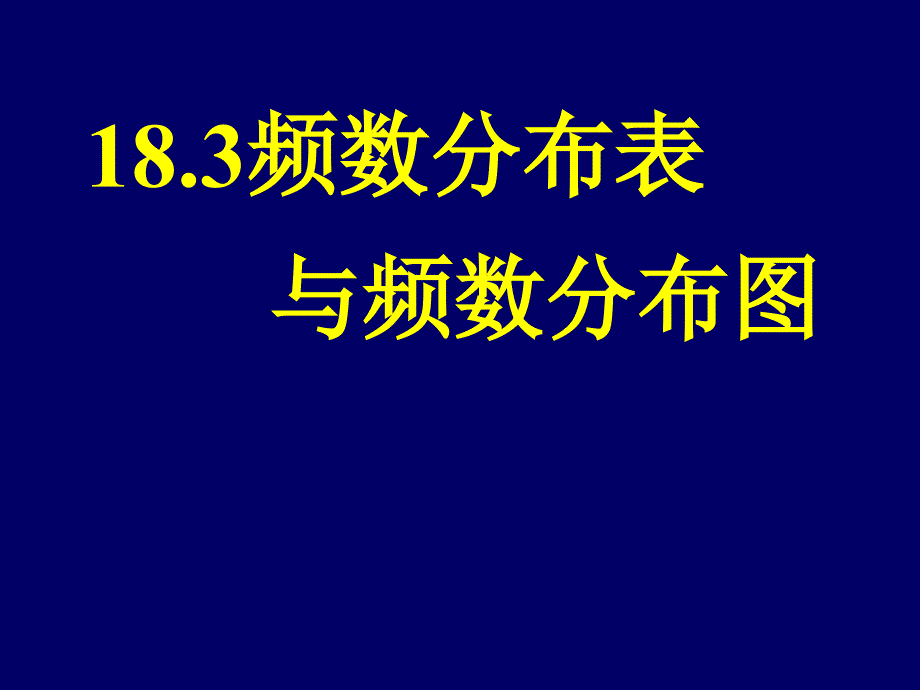 (课件2)18.3频数分布表与频数分布图_第1页