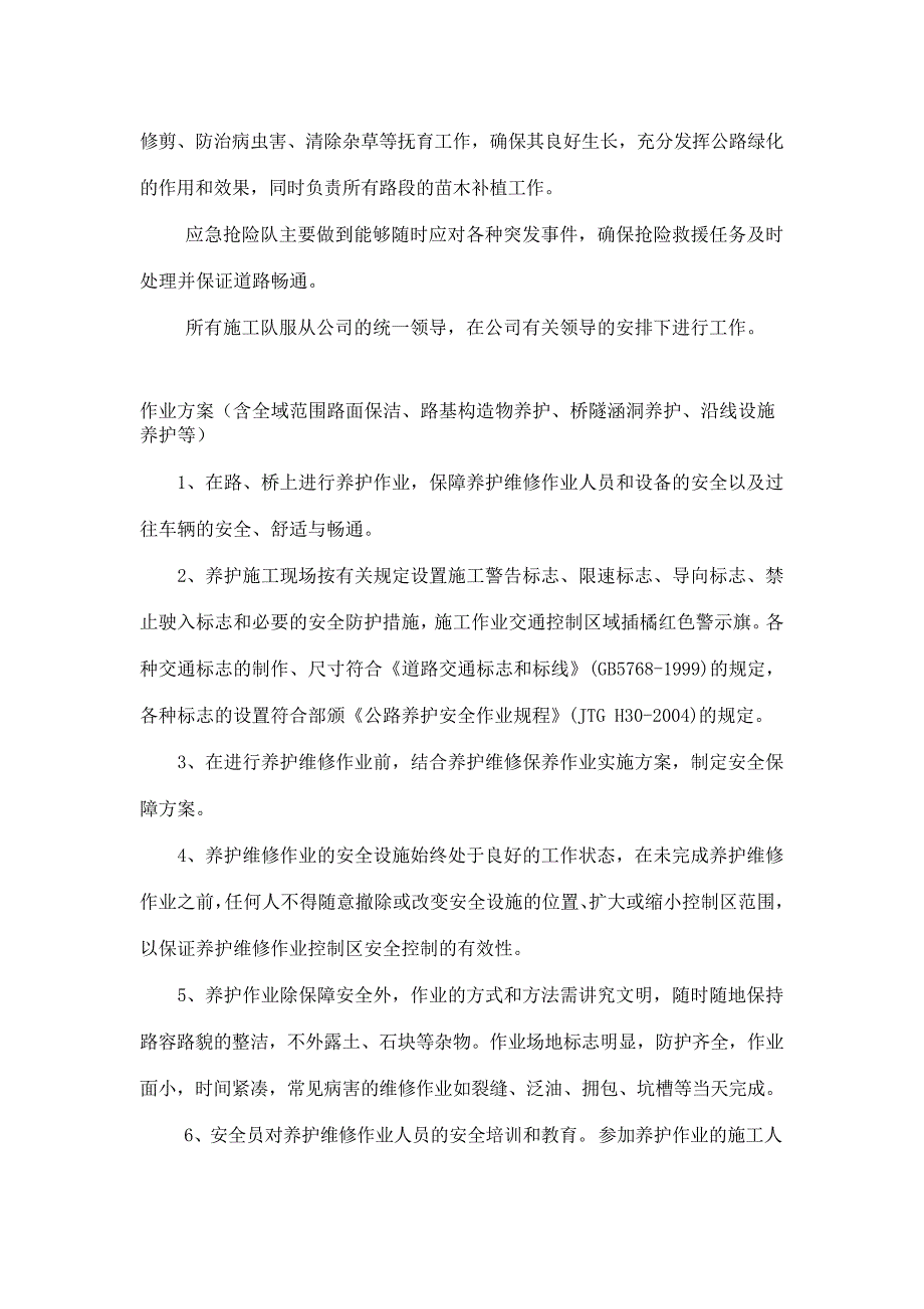 养护工程养护服务方案、服务承诺、安全措施和应急预案_第2页