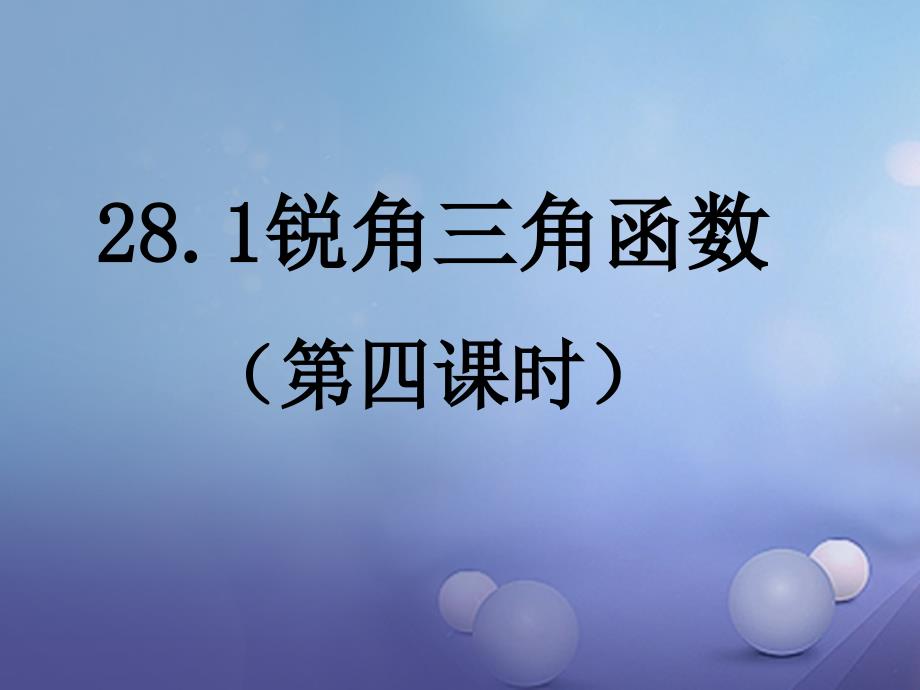 九年级数学下册28.1锐角三角函数第4课时课件新版新人教版_第1页