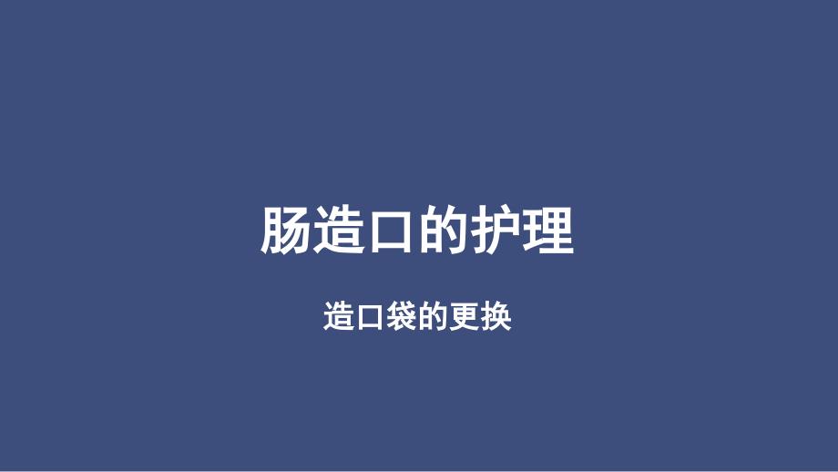 肠造口护理小讲课.ppt_第1页