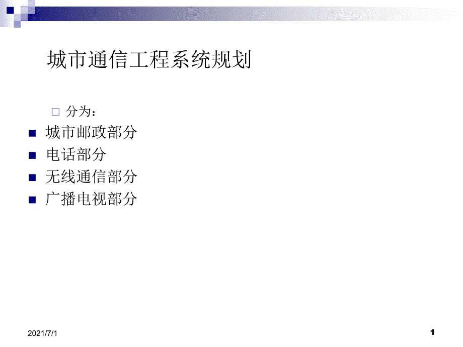 城市电信工程规划案例篇_第1页