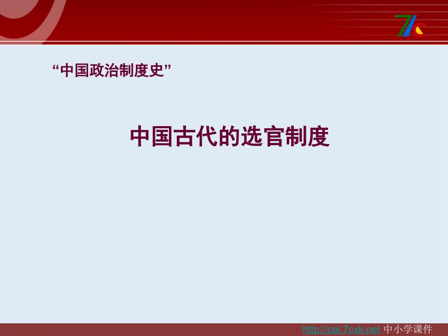 【K12配套】最新苏教版语文选修中国古代的选官制度ppt课件1_第1页