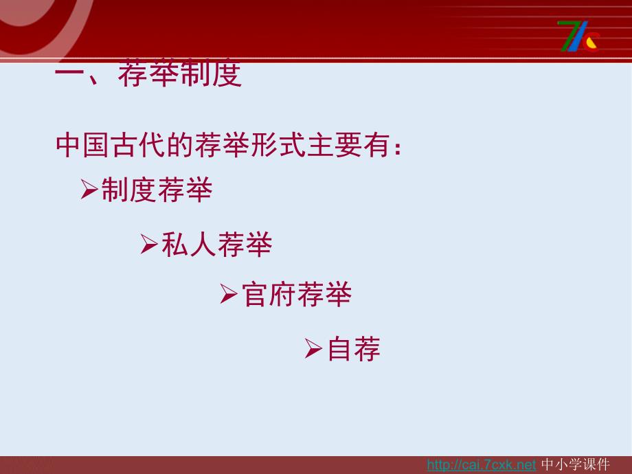 【K12配套】最新苏教版语文选修中国古代的选官制度ppt课件1_第2页