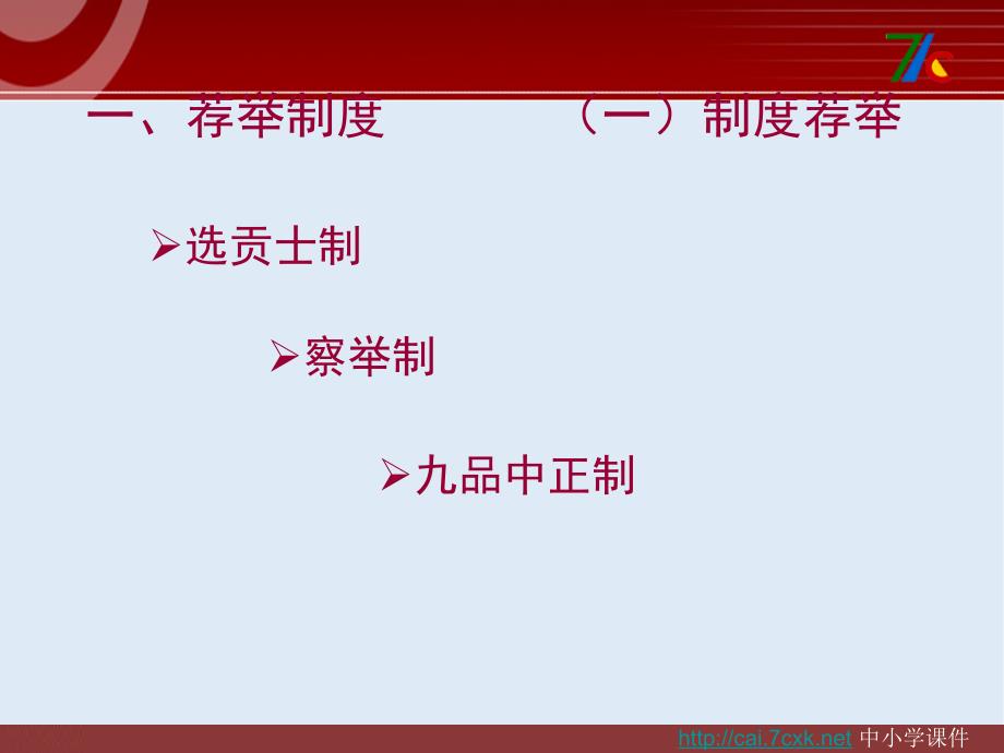 【K12配套】最新苏教版语文选修中国古代的选官制度ppt课件1_第3页