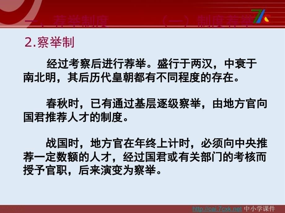 【K12配套】最新苏教版语文选修中国古代的选官制度ppt课件1_第5页