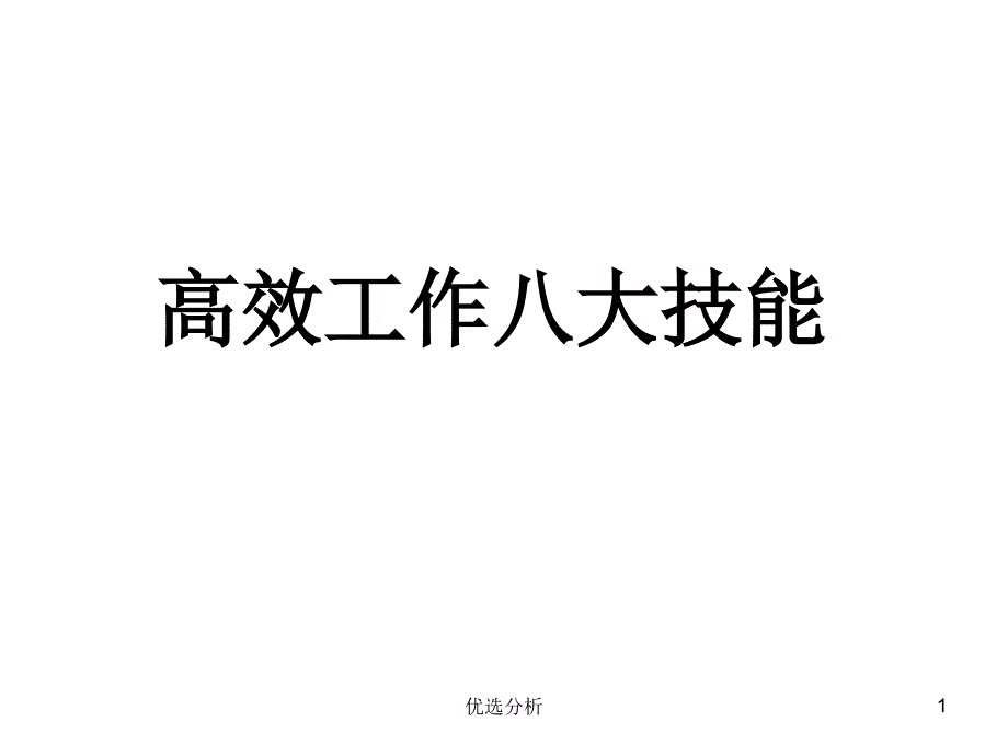 高效工作八大技能调研知识_第1页