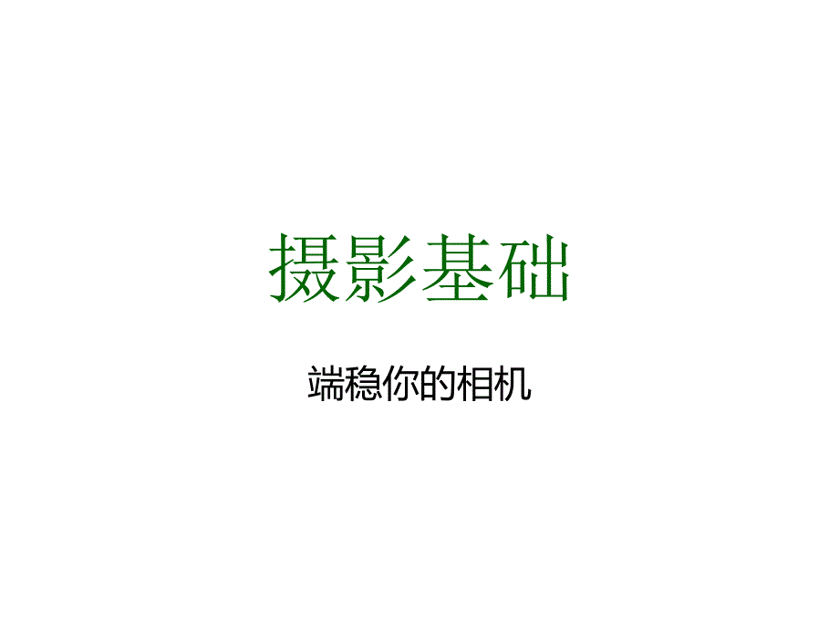 端稳你的相机正确的摄影姿势_第1页