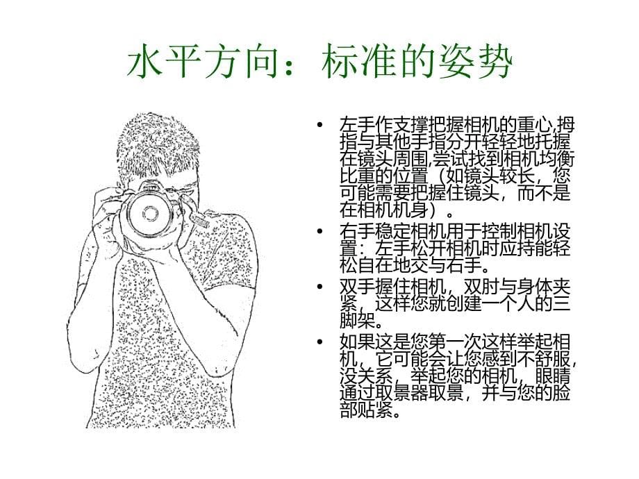 端稳你的相机正确的摄影姿势_第5页