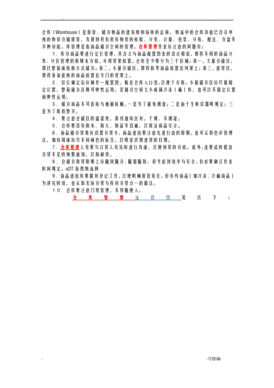仓库管理流程图各类仓库通用_第1页