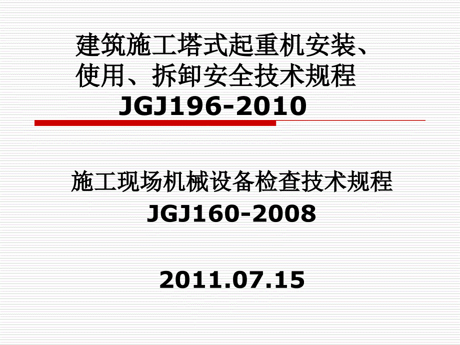 建筑施工塔式起重机安装使用拆卸安全技术规程JGJ_第1页