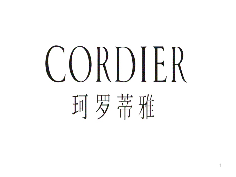 珂罗蒂雅DCORDIER品牌介绍_第1页