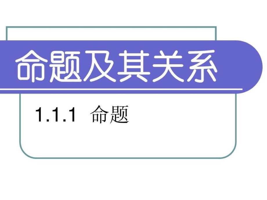 高中数学选修21全部课件1558490321.ppt_第4页