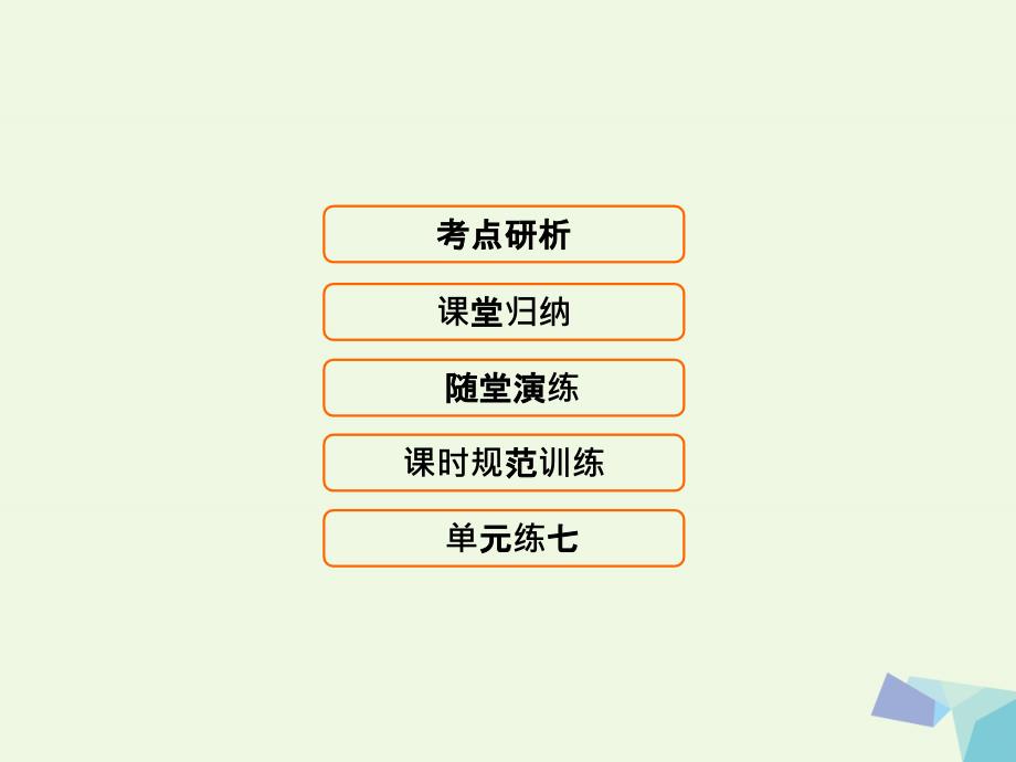 高考生物 第七单元 生物的变异、育种和进化 7.3 生物的进化_第1页