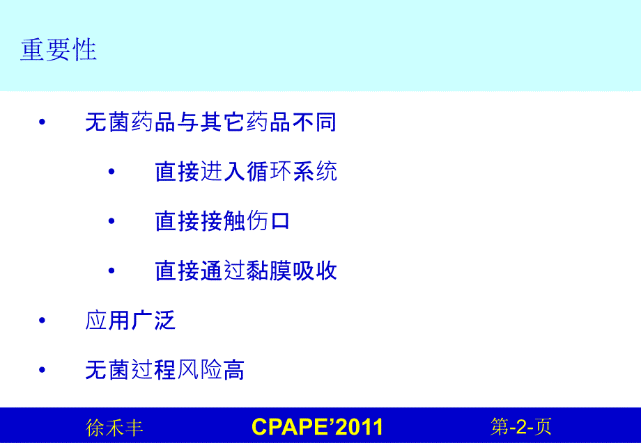 徐禾丰美国注射剂协会PDA第号技术报告无菌质量风险管理介绍_第2页