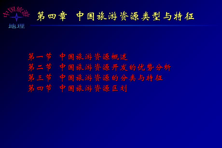 第四章中国旅游资源类型与特征_第1页