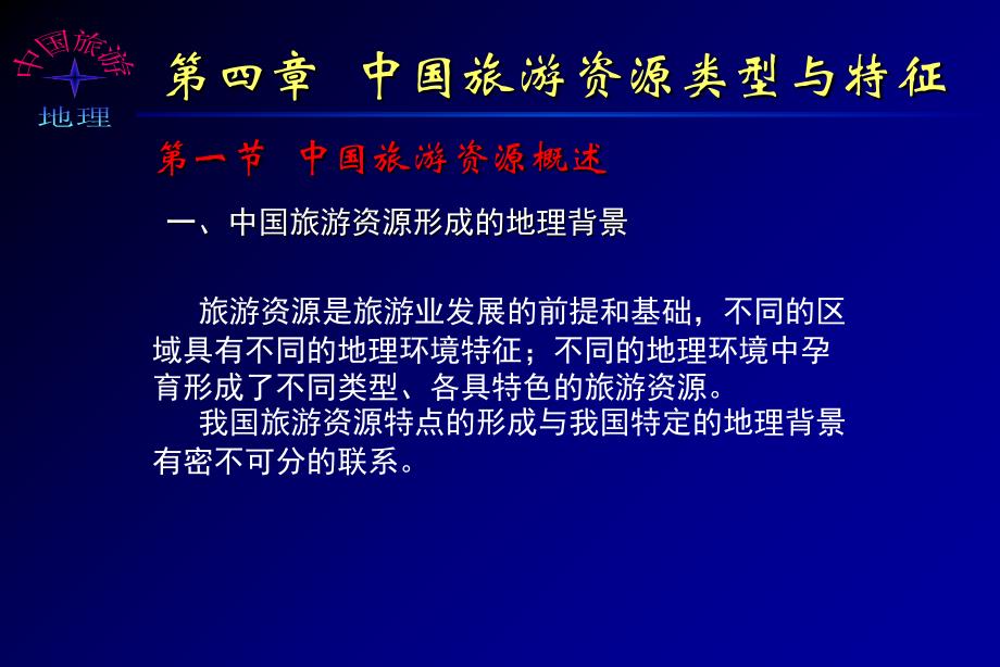 第四章中国旅游资源类型与特征_第2页