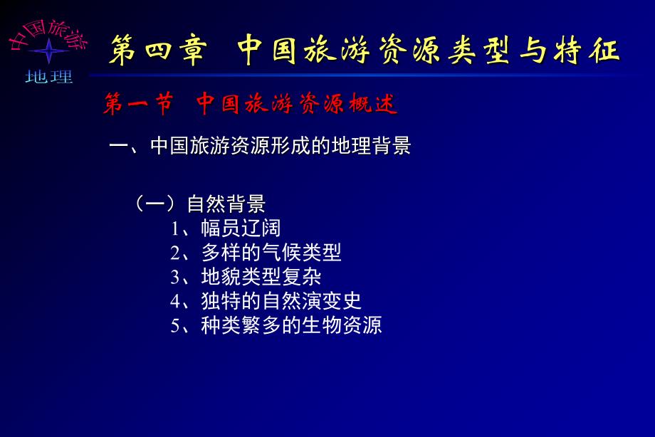 第四章中国旅游资源类型与特征_第3页