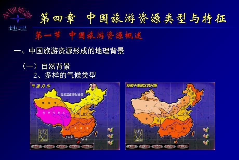 第四章中国旅游资源类型与特征_第5页