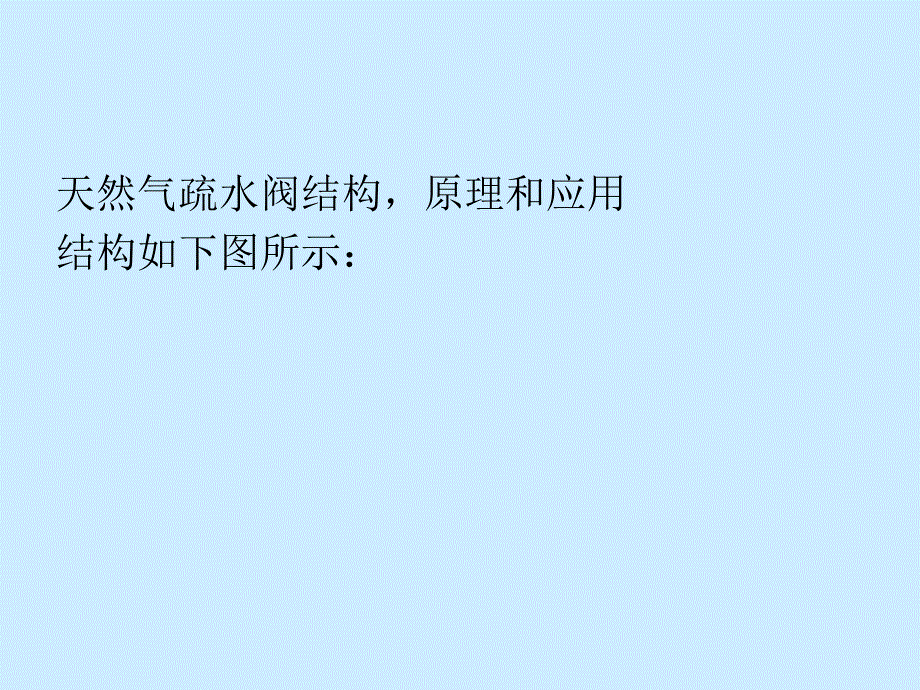 天然气疏水阀培训课件.ppt_第4页