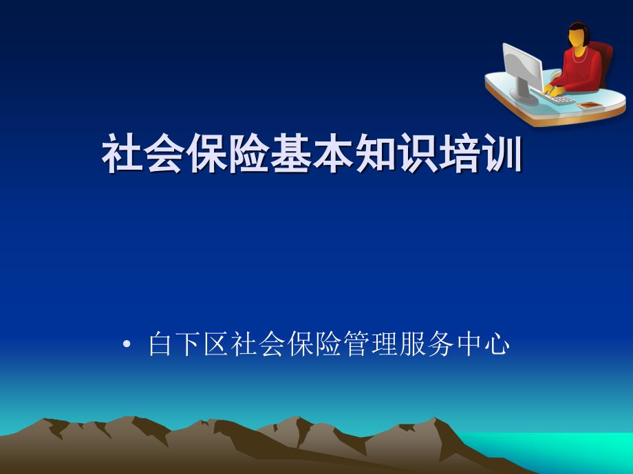 社会保险基本知识培训讲座PPT_第1页