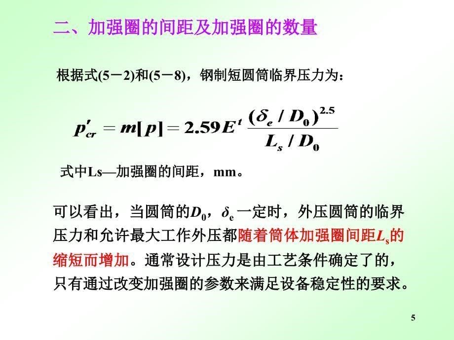 第五节 外压圆筒加强圈的设计.ppt_第5页