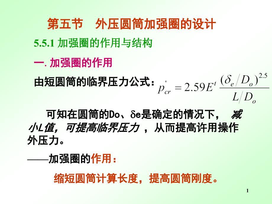 第五节 外压圆筒加强圈的设计.ppt