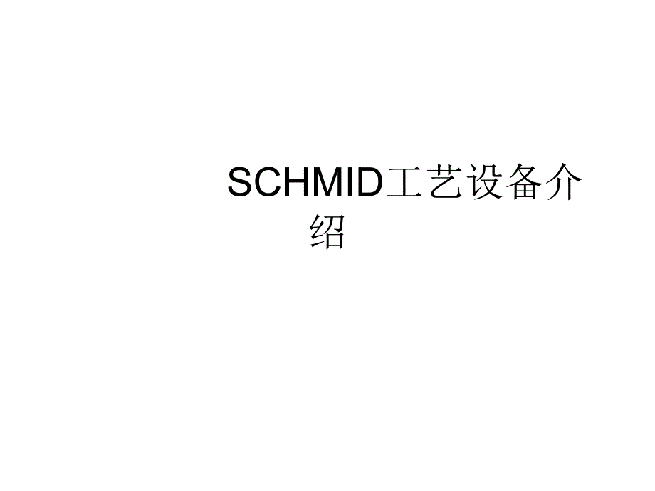 Schmid太阳能电池片设备介绍（上）_第2页