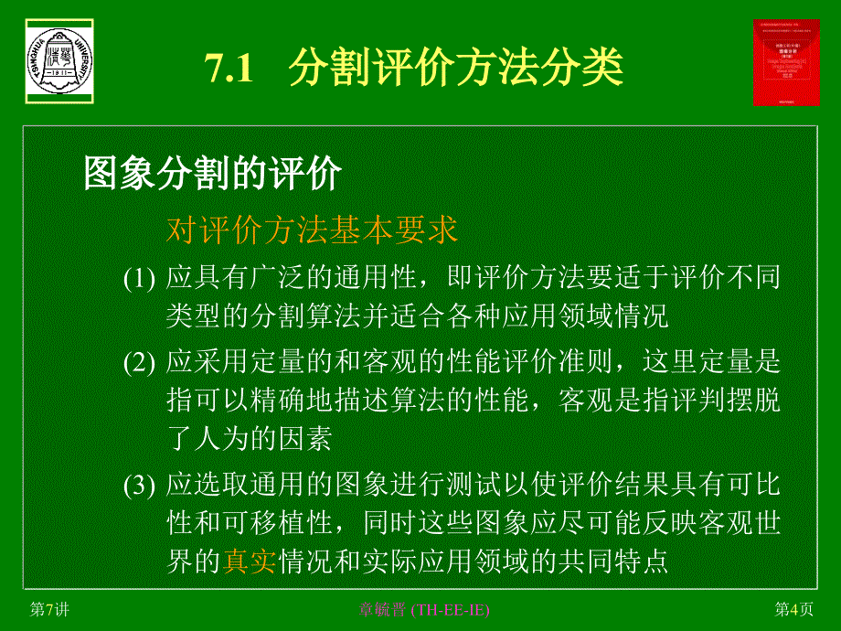 第7章图象分割评价技术pt课件_第4页